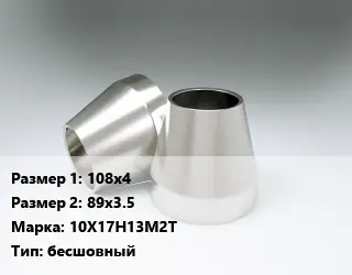 Переход нержавеющий 108х4х89х3.5 Сталь: 10Х17Н13М2Т бесшовный